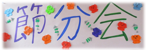 節分会 1.png