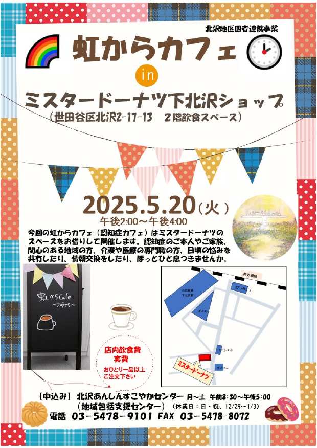 ⑨R7.5.20（ミスド）虹からカフェチラシ　介護予防課修正.jpg