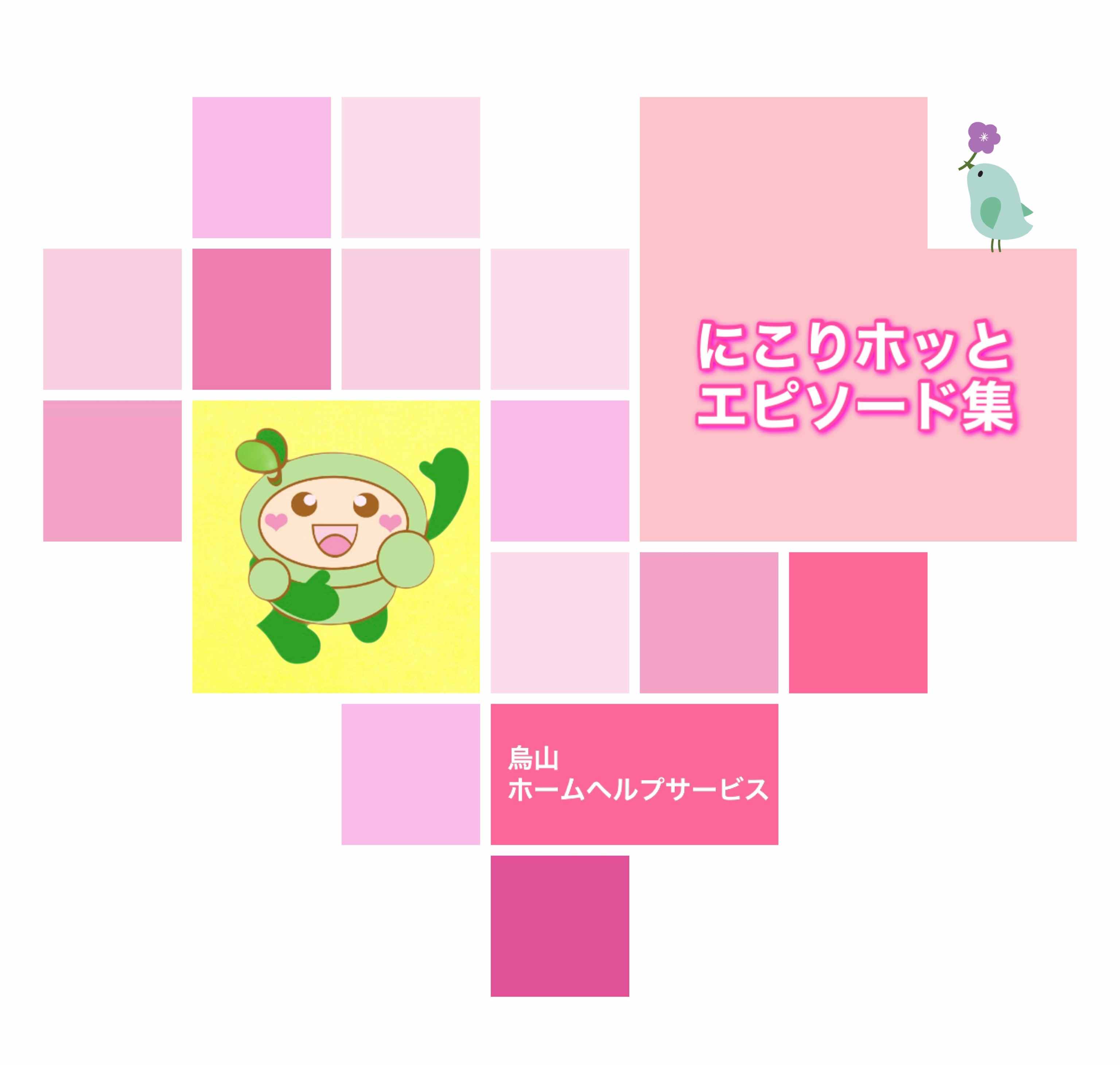 にこりホッと表紙（ピンク）_サムネイル用.JPG