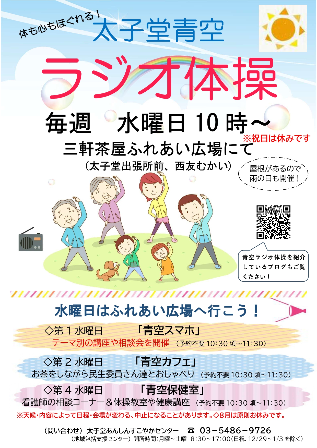 令和8年度更新　青空ラジオ体操チラシ -_page-0001.jpg