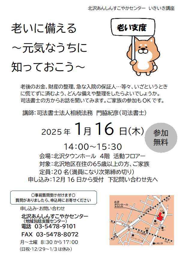 修正0116北沢あんすこいきいき講座　周知チラシ.jpg